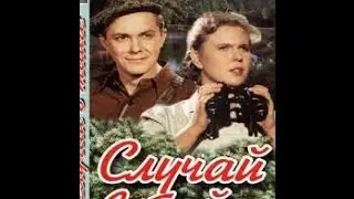 Случай в тайге (1953) фильм смотреть онлайн