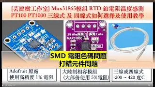 MAX31865 RTD 電阻温度感測器的問題及解決方法及 PT100 PT1000 三線式 四線式使用教學及商品選擇｜芸庭樹工作室