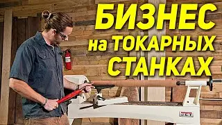 Заработок на токарном станке. Как и сколько можно заработать на токарном деле? Токарка как бизнес!