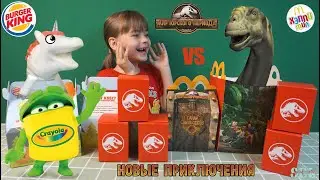 Мир Юрского периода Новые приключения Хэппи Мил VS Тесто для лепки Crayola Бургер Кинг