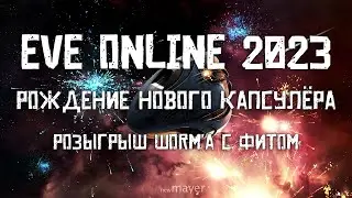 EVE online в 2023 — Коротко о моём начале | Послание новичкам