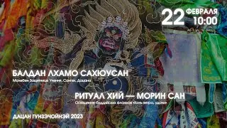 БАЛДАН ЛХАМО И ОСВЯЩЕНИЕ ХИЙ МОРИНОВ 22.02.2023г.