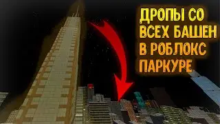 Дропы со всех башен в Роблокс Паркуре! // Roblox Parkour Drop from all Towers!