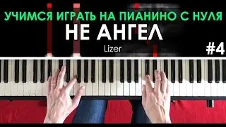 ИГРАЕМ НА ПИАНИНО С НУЛЯ #4 Lizer - Не ангел