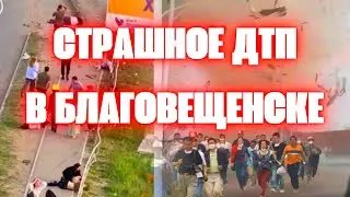 Страшное ДТП в Благовещенске  На Китай обрушились разрушительные торнадо в городе Чанцзи