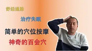 神奇的百会穴 简单的穴位按摩方法 帮助你疏通经脉 治疗失眠