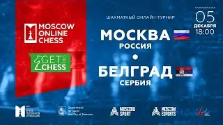Москва-Белград (Сербия)