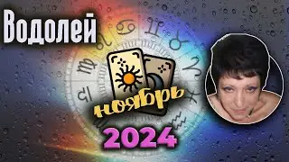 Водолей Любовь Ноябрь 2024