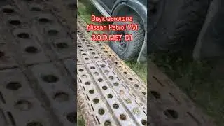 👉Звук выхлопа Nissan Patrol Y61 на 3.0 D M57 D1 🤛 