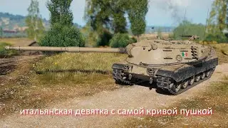 итальянская девятка с самой кривой пушкой