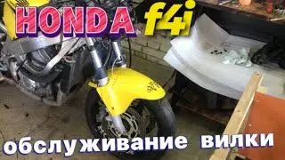Honda F4i ремонт вилки, замена сальников.