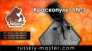 Краскопульт LN-3 Русский Мастер
