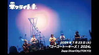 ネクライトーキーLIVE「人生なんにもわかんねえ！」at Zepp DiverCity(TOKYO)