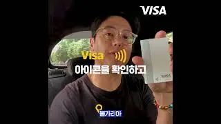 채코제와 Visa 컨택리스로 간편한 해외여행