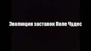 Эволюция заставок Поле Чудес