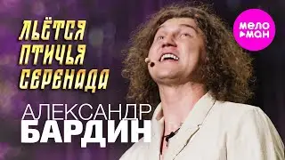Александр Бардин - Льётся птичья серенада (Концерт "Кучерявый вечер", Vegas City Hall, 2024)
