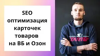 SEO оптимизация карточек товаров на ВБ и Озон