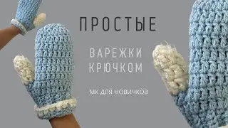 ПРОСТЫЕ ВАРЕЖКИ КРЮЧКОМ | ПОДРОБНЫЙ МАСТЕР-КЛАСС ДЛЯ НОВИЧКОВ