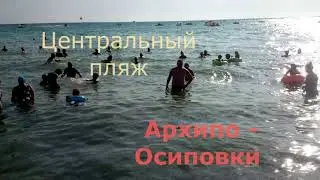 Архипо-осиповка. Лучший пляж города. Прохоровский пляж. Черное море.