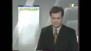 "Время" (ОРТ,22.10.1997).Начало выпуска