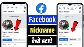 how to remove facebook nickname | facebook par nickname kaise hataye | facebook nickname delete
