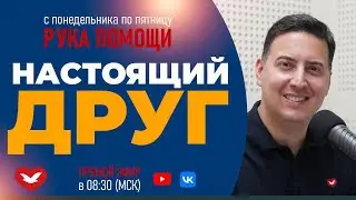 НАСТОЯЩИЙ ДРУГ - ПЕРЕДАЧА РУКА ПОМОЩИ В 