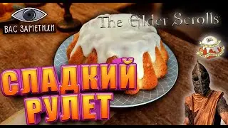 Сладкий Рулет из The Elder Scrolls Skyrim | Повторяем Рецепты из Игр