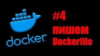 Linux Servers. Docker #4. Базовые принципы сборки образа.