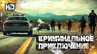 Похищение, интриги и расследование ждут Вас! 💥 Чёрная Комедия Фильм 💥 Приключение, Драма, Комедия 🎬🎬