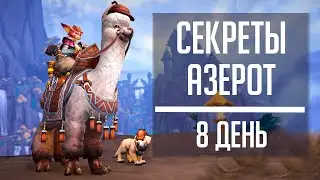 СЕКРЕТЫ АЗЕРОТ 8 День - гайд по новому ивенту World of Warcraft! Маунт Шапочка Патти