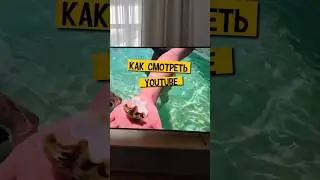 👍🏾 Как смотреть YouTube на телевизоре без VPN