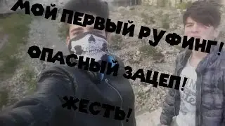 VLOG: МОЙ ПЕРВЫЙ РУФИНГ || ОПАСНЫЙ ЗАЦЕП НА КРЫШЕ! || ЖЕСТЬ!