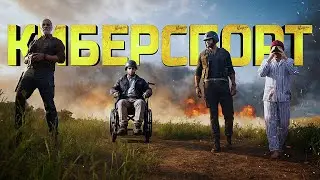 КИБЕРСПОРТИВНЫЙ СКВАД В PUBG