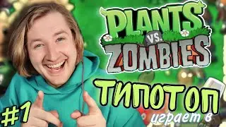 ТипоТоп играет в Растения против Зомби #1 (Plants vs Zombies) - Покажем чья это лужайка! | Ламповый