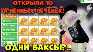 КИДАЮ 10 НОВЫХ ОГНЕННЫХ ПЕЧЕНЕК В АДОПТ МИ РОБЛОКС! ЧТО ВЫПАЛО? | ADOPT ME ROBLOX NEW UPDATE!