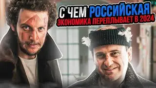 Итоги года. С чем российская экономика переплывает в 2024