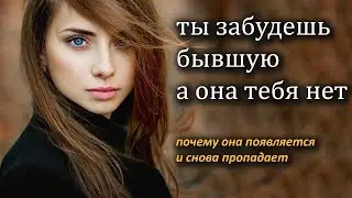 Ты забываешь БЫВШУЮ, а она НЕТ.почему?