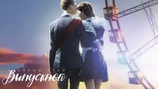 Элвин Грей - Выпускной (музыка)