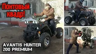 Квадроцикл для понтов! Стоит ли покупать Avantis Hunter 200 Premium?