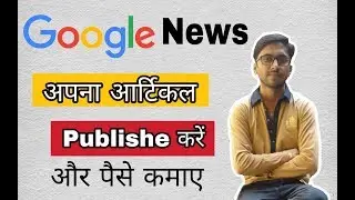 Google News pe account kaise banaye.| Google news se paise kaise kamaye.