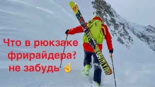 Рюкзак фрирайдера