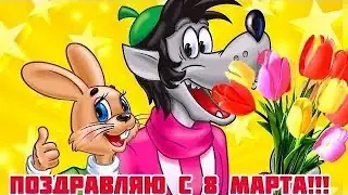 Прикольное Поздравление С 8 марта🤣смешные Поздравления С 8 марта
