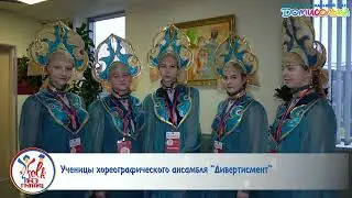 Ученицы хореографического коллектива «Дивертисмент» о фестивале «FOLK без ГРАНИЦ»