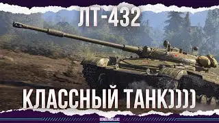 БЕРИ ЛЕГКИЙ ТАНК! - ЛТ-432