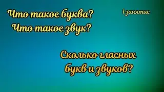 1. Что такое буква? Что такое звук?