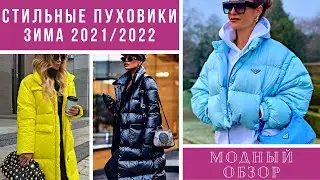 💖Стильные пуховики 2021/2022. Модный обзор