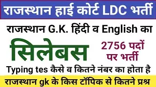 rajasthan high court ldc syllabus 2022 | rajasthan high court ldc syllabus in hindi | ldc syllabus