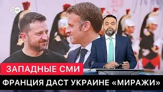 ЗАПАДНЫЕ СМИ. ФРАНЦИЯ ПОСТАВИТ САМОЛЕТЫ 