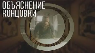 ОБЪЯСНЕНИЕ КОНЦОВКИ 5 ГЛАВЫ / ИГРЫ BATIM? БЕСКОНЕЧНЫЙ ЦИКЛ? КРУГ АДА ДЛЯ ГЕНРИ?