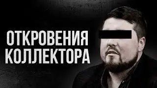 😳 ЧТО РЕАЛЬНО могут сделать коллекторы. ВСЯ ПРАВДА И МИФЫ о КОЛЛЕКТОРАХ!